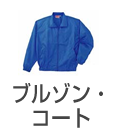 ブルゾン・コート