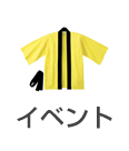 イベント