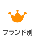 ブランド別