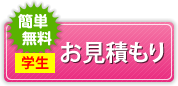 学生お見積もり