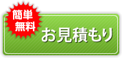 お見積もり