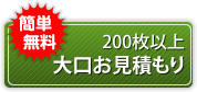 大口お見積もり