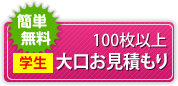 学生大口お見積もり