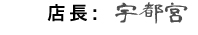 オリジナルポロシャツ店長