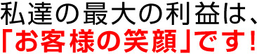 お客様の笑顔が利益