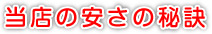 安さの秘訣