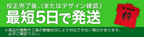 校正完了後、またはデザイン確認最短5日で発送 商品の種類や工場の稼働状況により対応できない場合があります。必ずご確認ください。