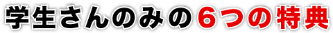 学生さん５大特典