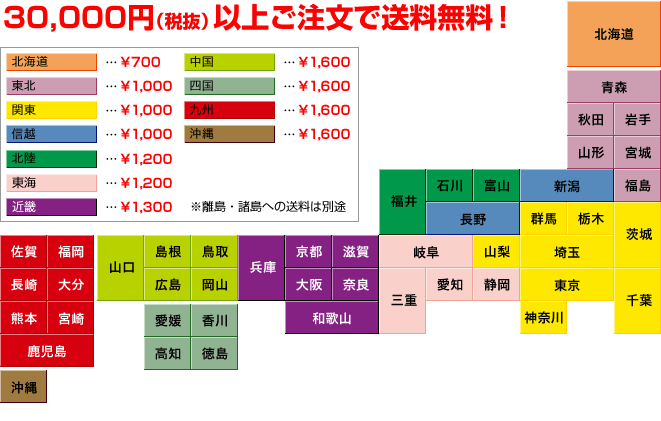 30,000円（税抜）以上ご注文で送料無料