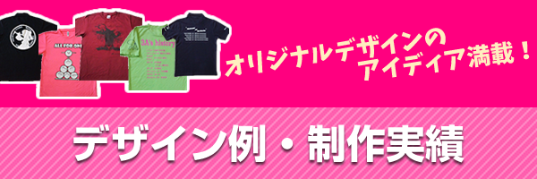 デザイン例・制作実績