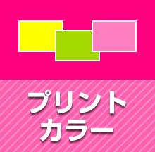 プリントカラー