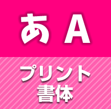 プリント書体