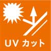 UVカット