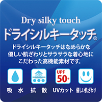 ドライシルキータッチ素材
