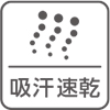 吸汗速乾