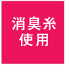 消臭糸使用