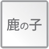 鹿の子